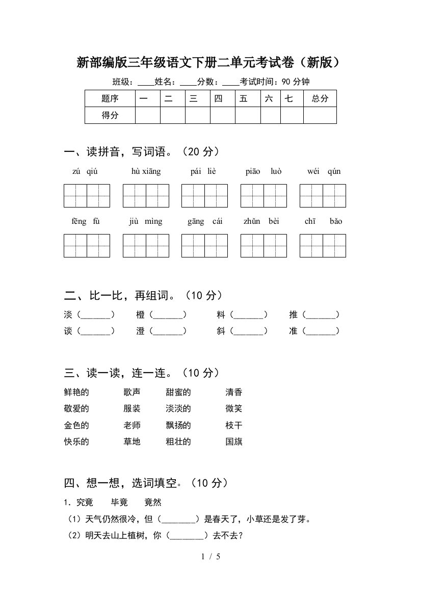 新部编版三年级语文下册二单元考试卷(新版)