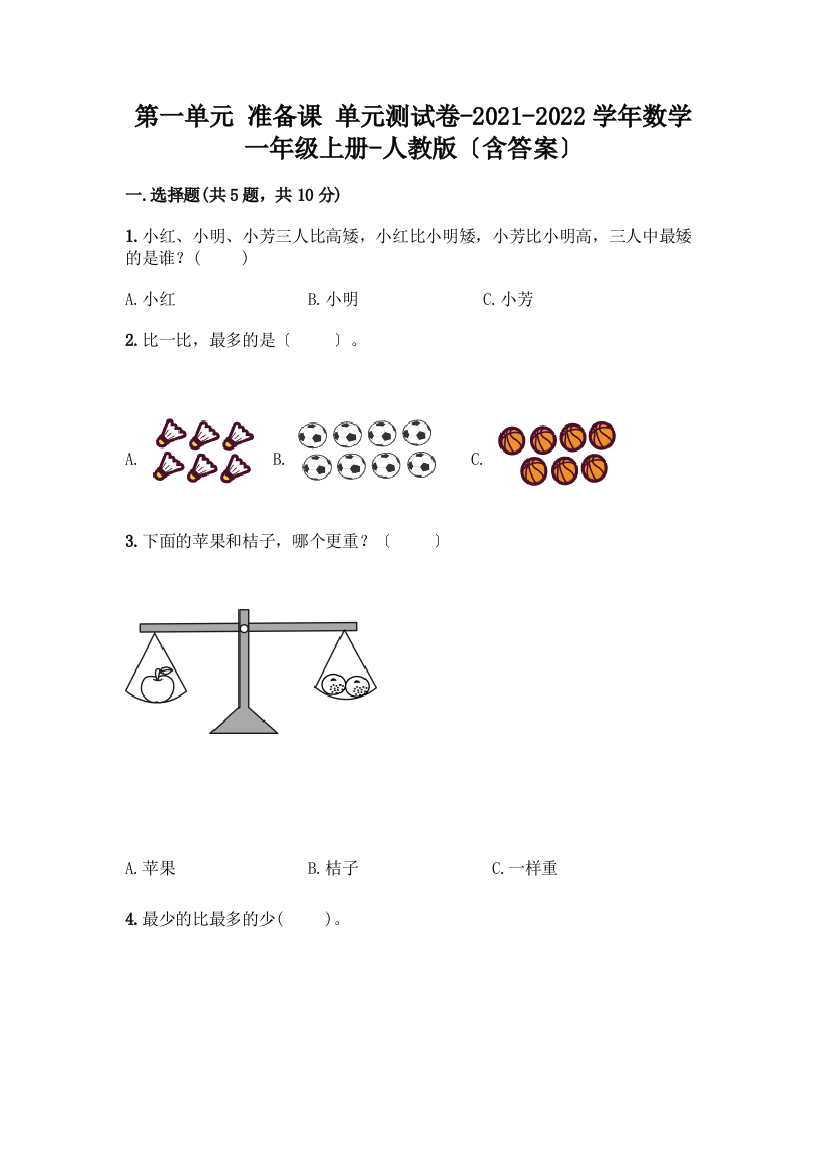 第一单元-准备课-单元测试卷-2021-2022学年数学一年级上册-(含答案)精品(综合题)