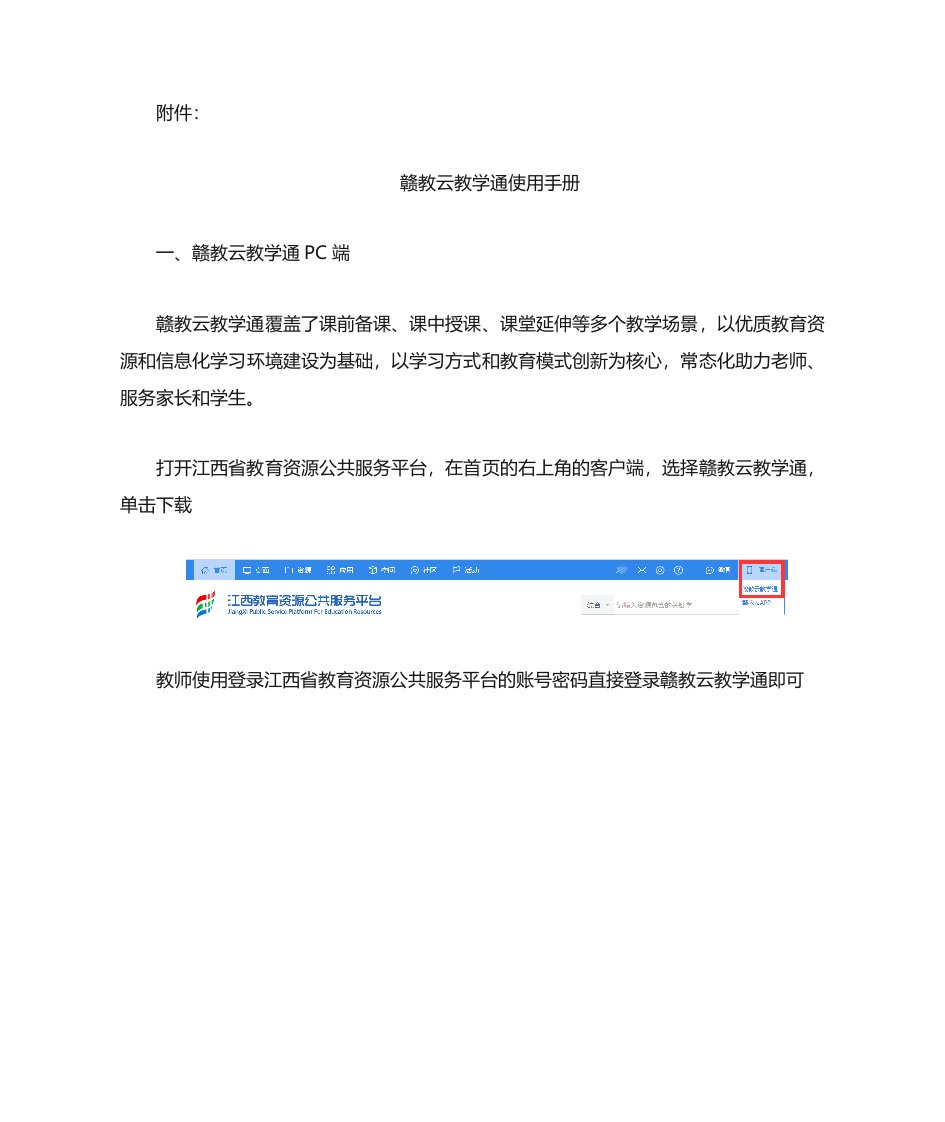 赣教云教学通使用手册