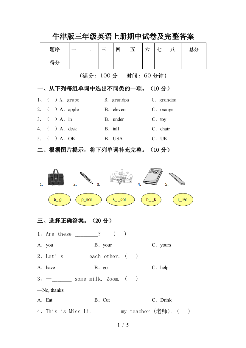 牛津版三年级英语上册期中试卷及完整答案