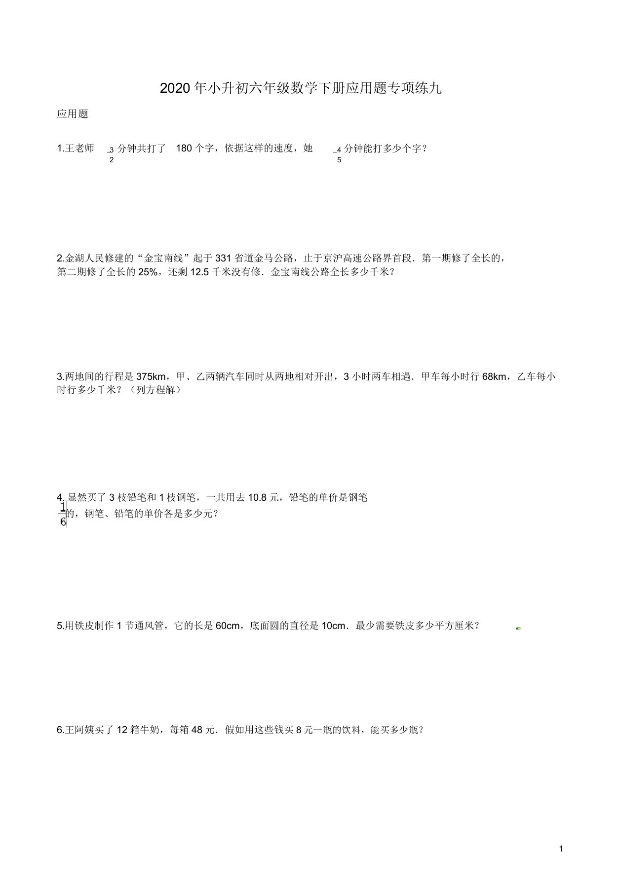 人教版小升初六年级数学下册应用题专项练九附解析