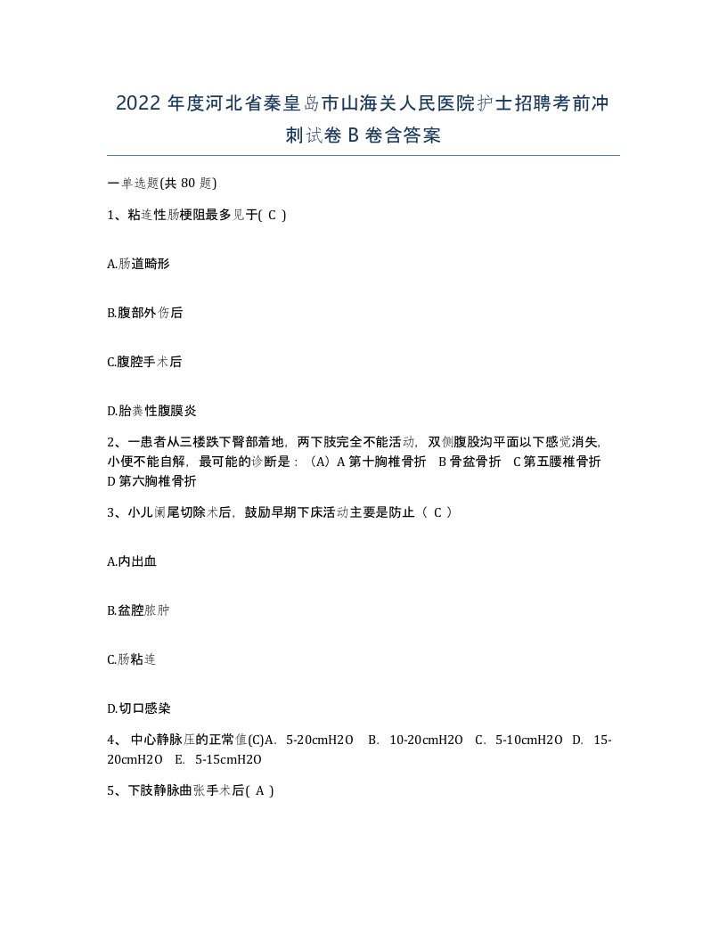 2022年度河北省秦皇岛市山海关人民医院护士招聘考前冲刺试卷B卷含答案