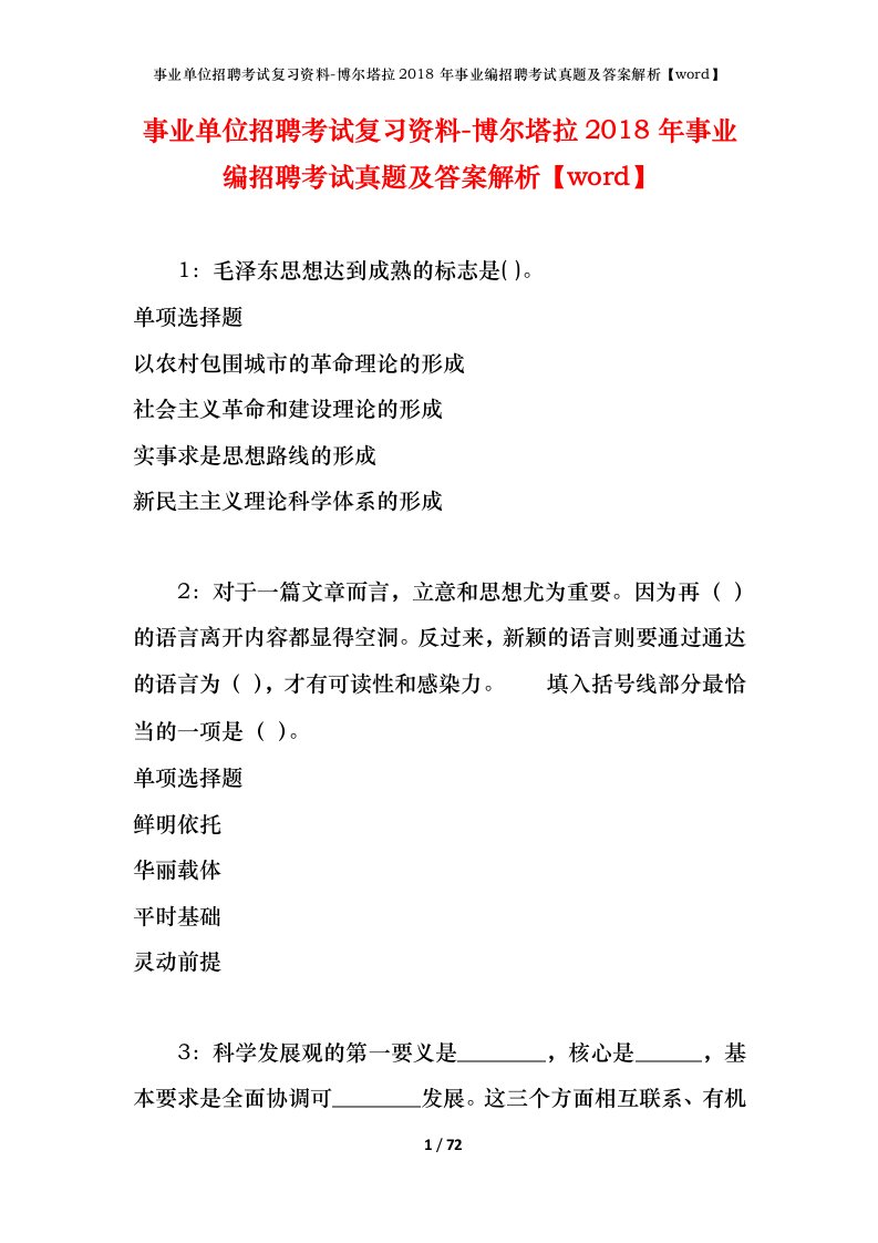 事业单位招聘考试复习资料-博尔塔拉2018年事业编招聘考试真题及答案解析word