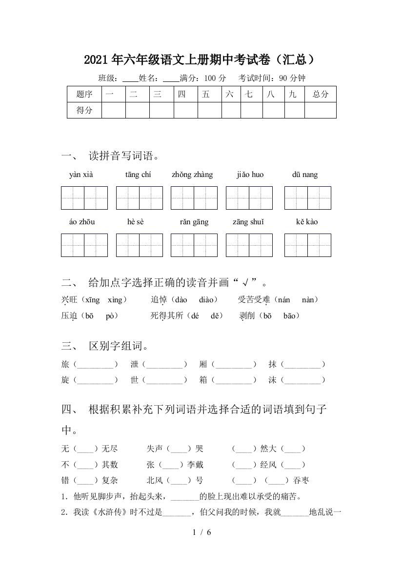 2021年六年级语文上册期中考试卷(汇总)