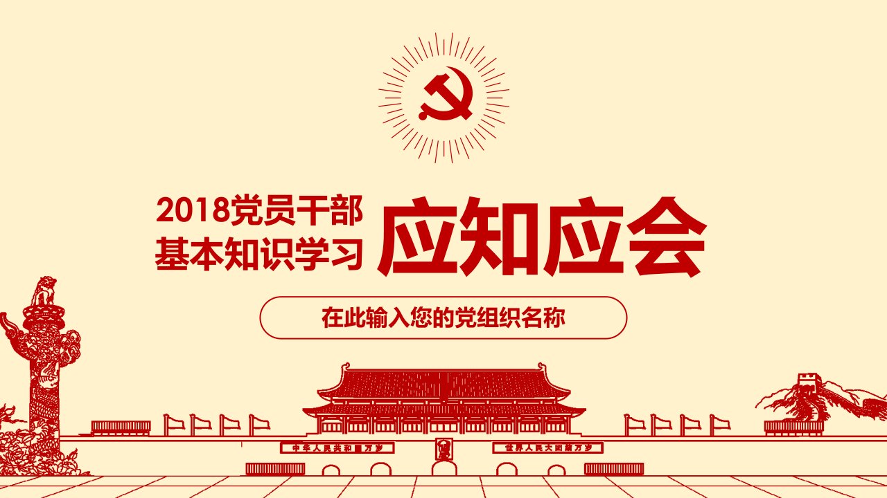 书记讲党课党建基本知识学习培训专题党课ppt课件