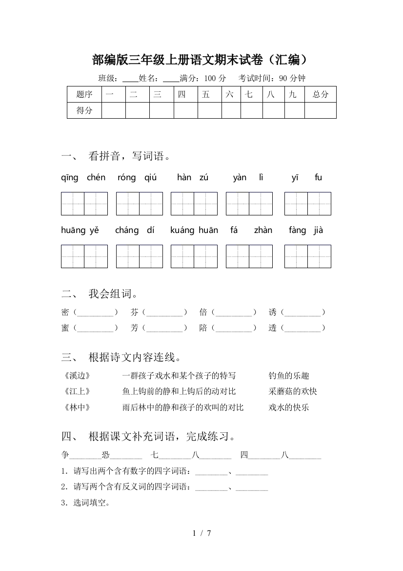 部编版三年级上册语文期末试卷(汇编)