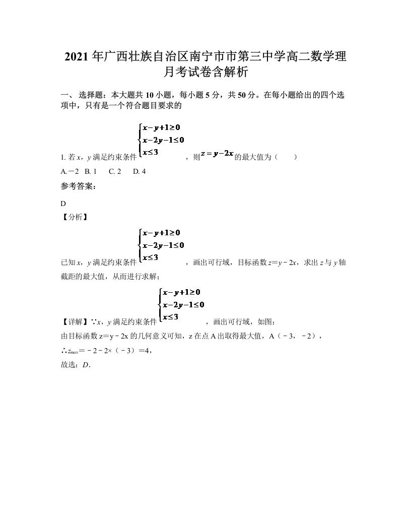 2021年广西壮族自治区南宁市市第三中学高二数学理月考试卷含解析