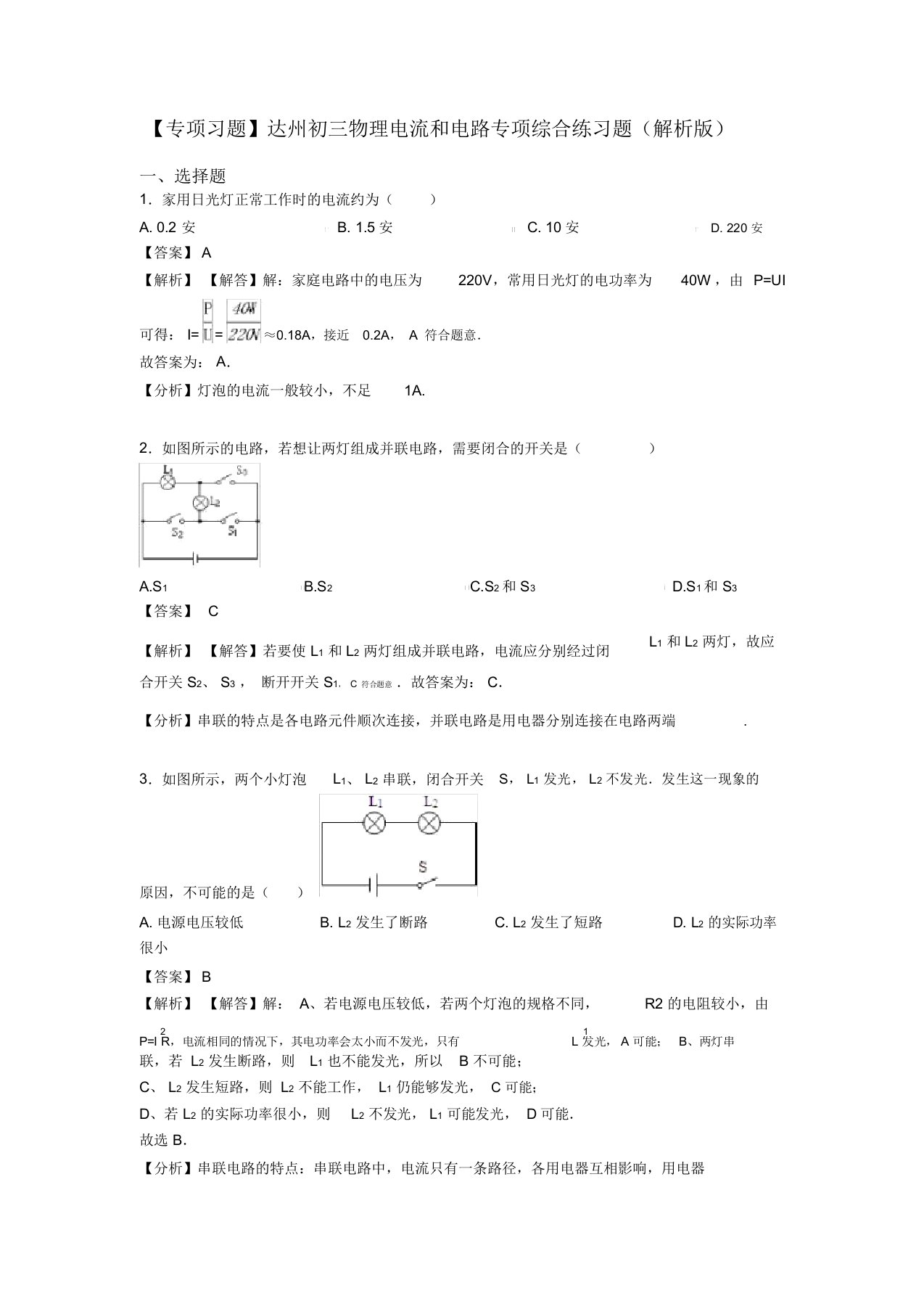 【专项习题】达州初三物理电流和电路专项综合练习题(解析版)