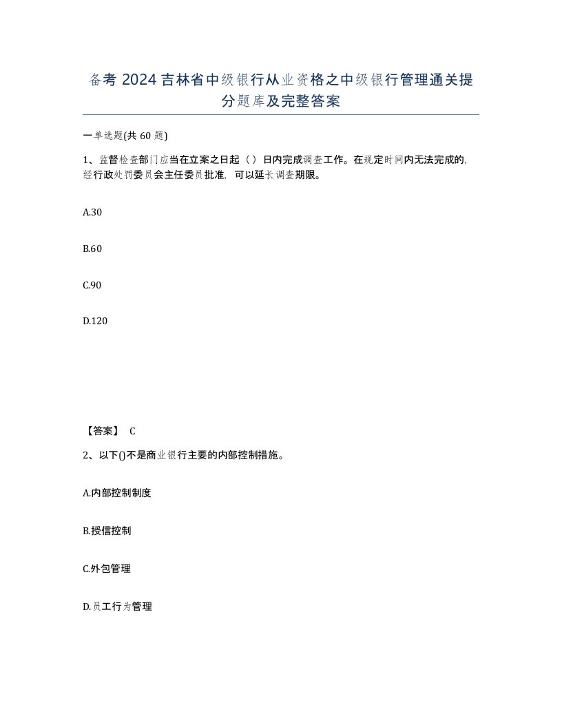 备考2024吉林省中级银行从业资格之中级银行管理通关提分题库及完整答案