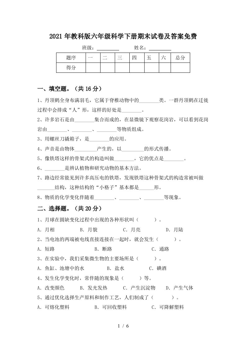 2021年教科版六年级科学下册期末试卷及答案免费