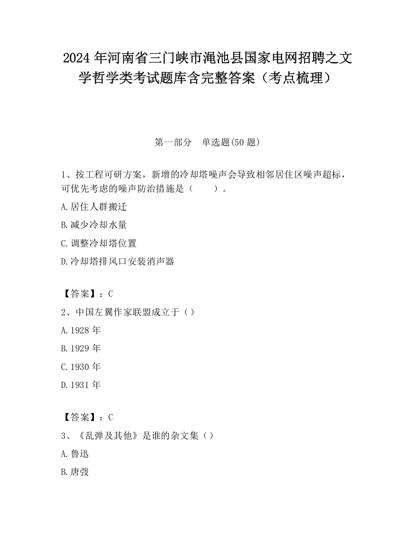 2024年河南省三门峡市渑池县国家电网招聘之文学哲学类考试题库含完整答案（考点梳理）