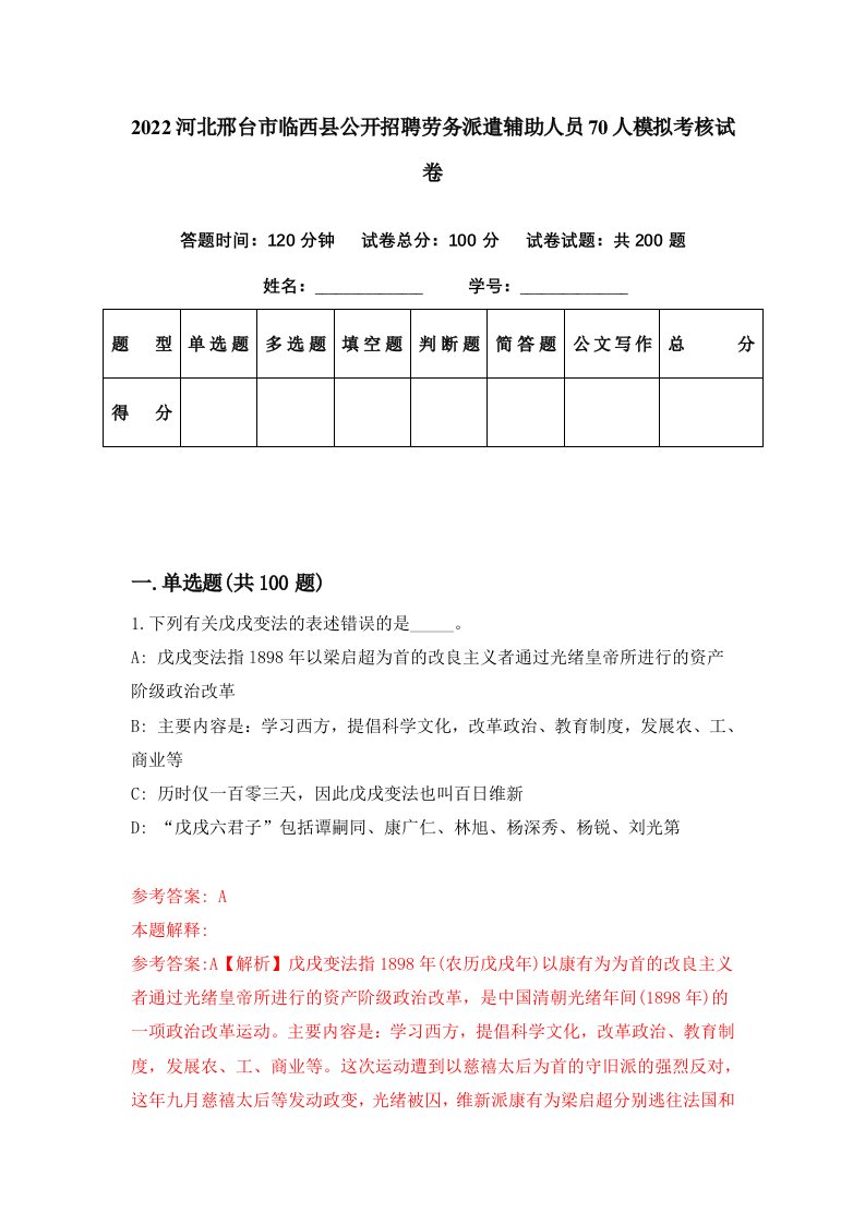 2022河北邢台市临西县公开招聘劳务派遣辅助人员70人模拟考核试卷4