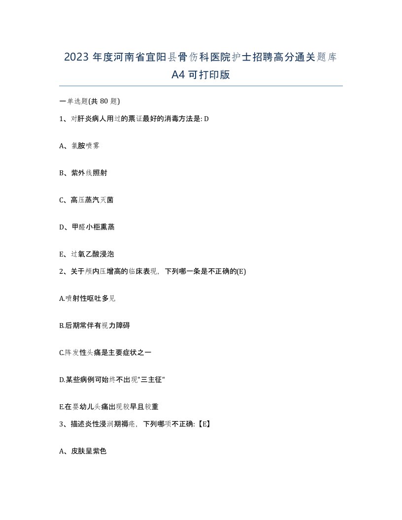 2023年度河南省宜阳县骨伤科医院护士招聘高分通关题库A4可打印版