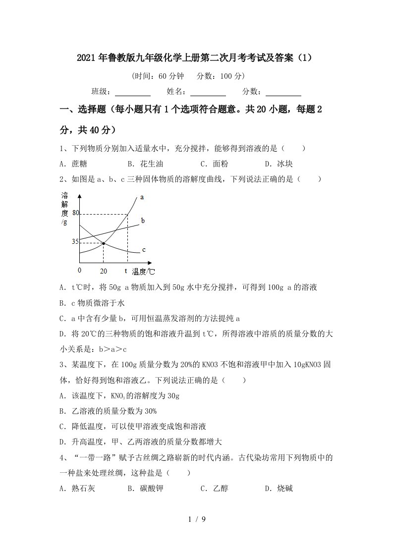 2021年鲁教版九年级化学上册第二次月考考试及答案1