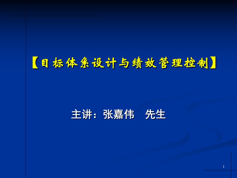 nb目标体系设计与绩效管理控制(ONEDAY)ppt143页