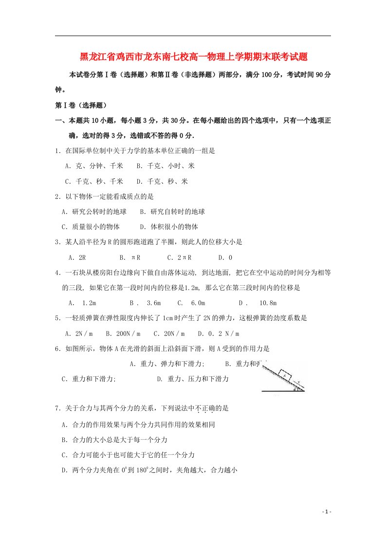 黑龙江省鸡西市龙东南七校高一物理上学期期末联考试题