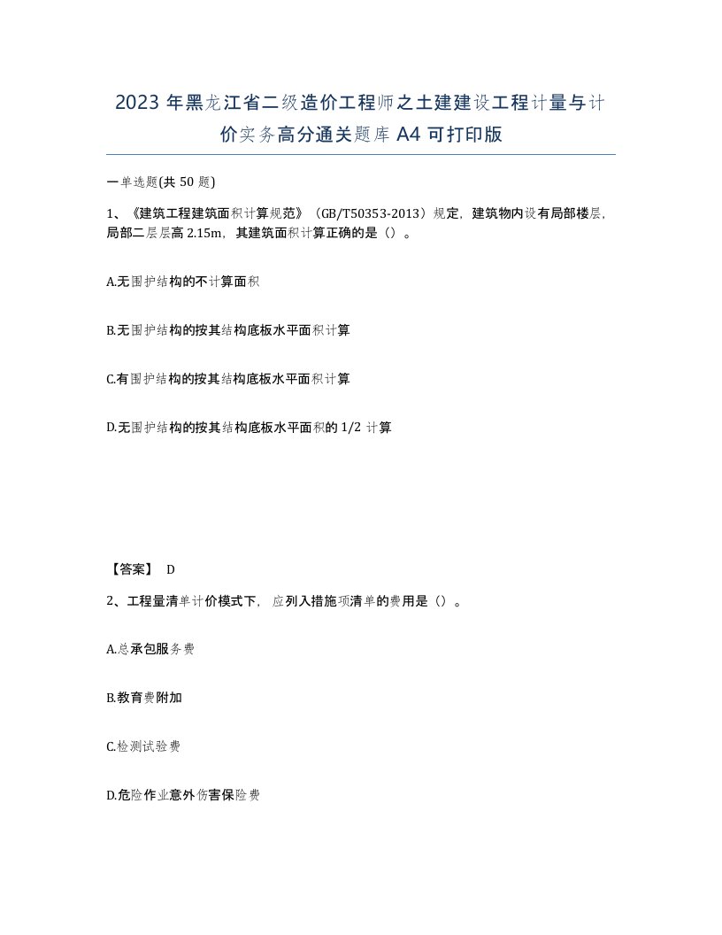 2023年黑龙江省二级造价工程师之土建建设工程计量与计价实务高分通关题库A4可打印版