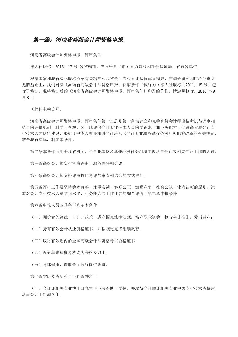 河南省高级会计师资格申报（合集）[修改版]