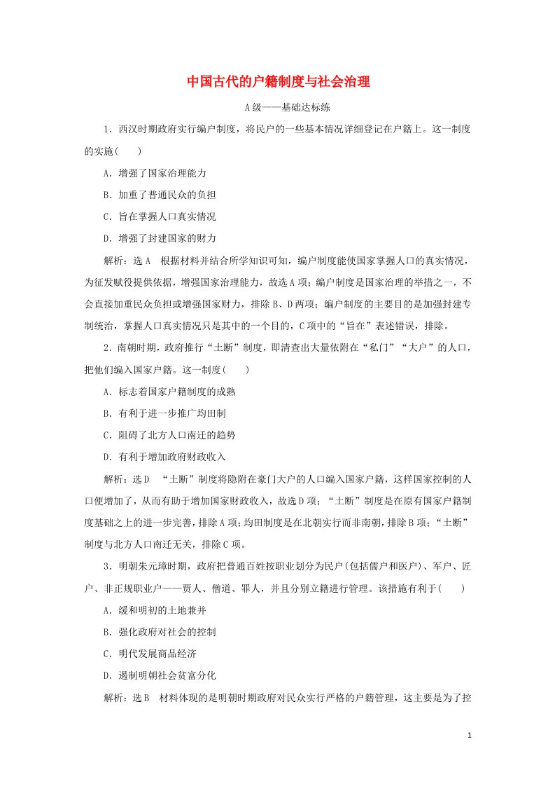 2021_2022年新教材高中历史课时检测17中国古代的户籍制度与社会治理含解析新人教版选择性必修1