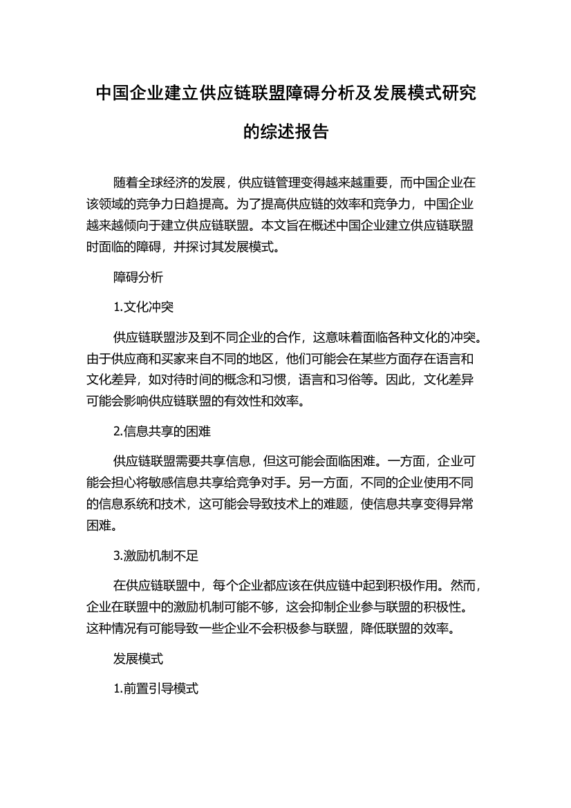 中国企业建立供应链联盟障碍分析及发展模式研究的综述报告