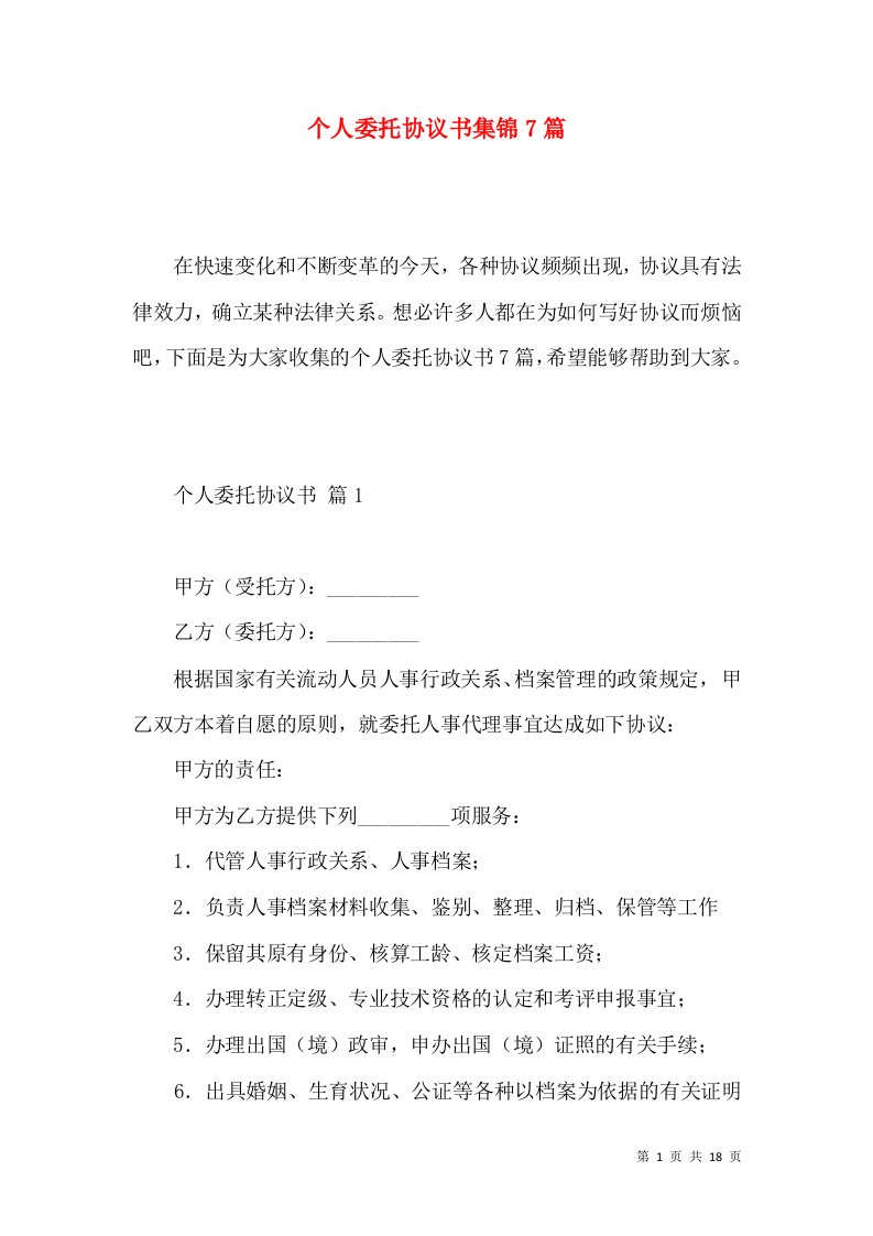 个人委托协议书集锦7篇