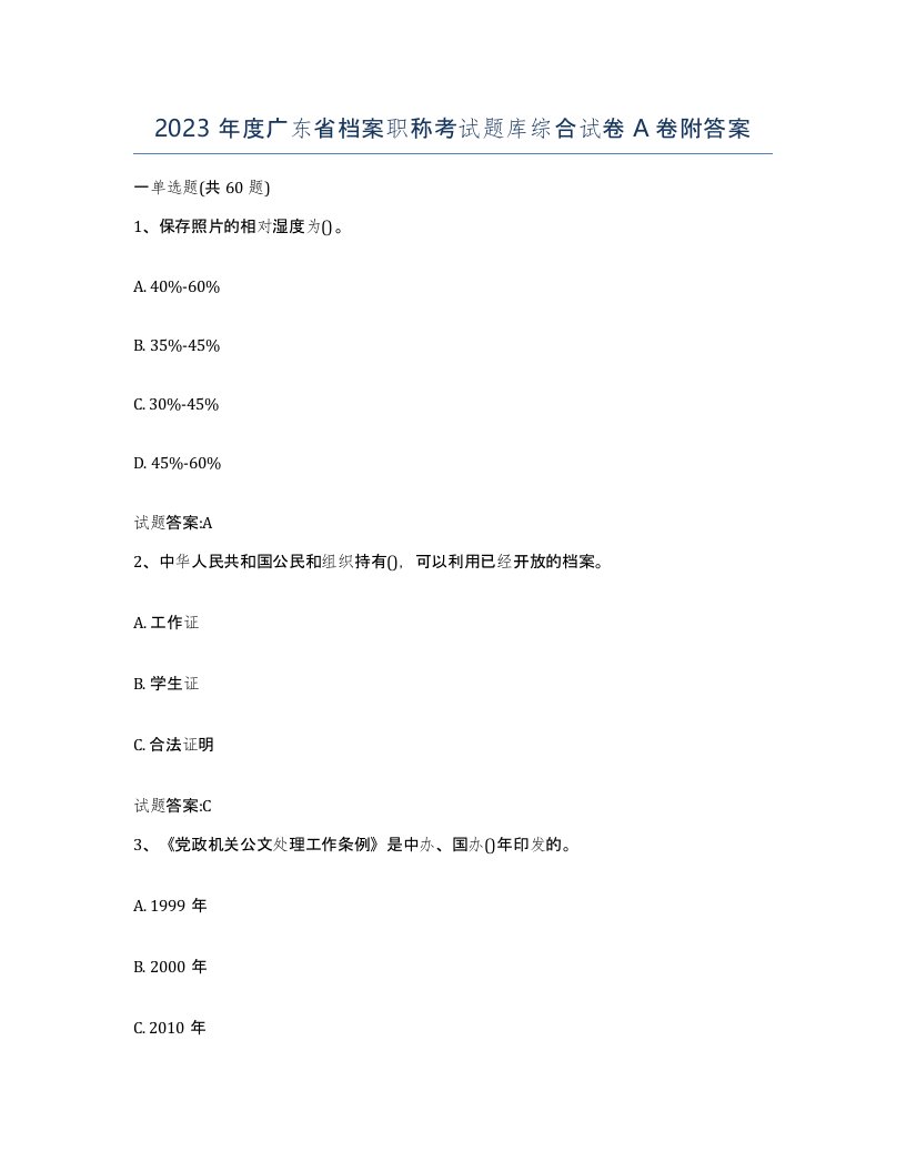 2023年度广东省档案职称考试题库综合试卷A卷附答案