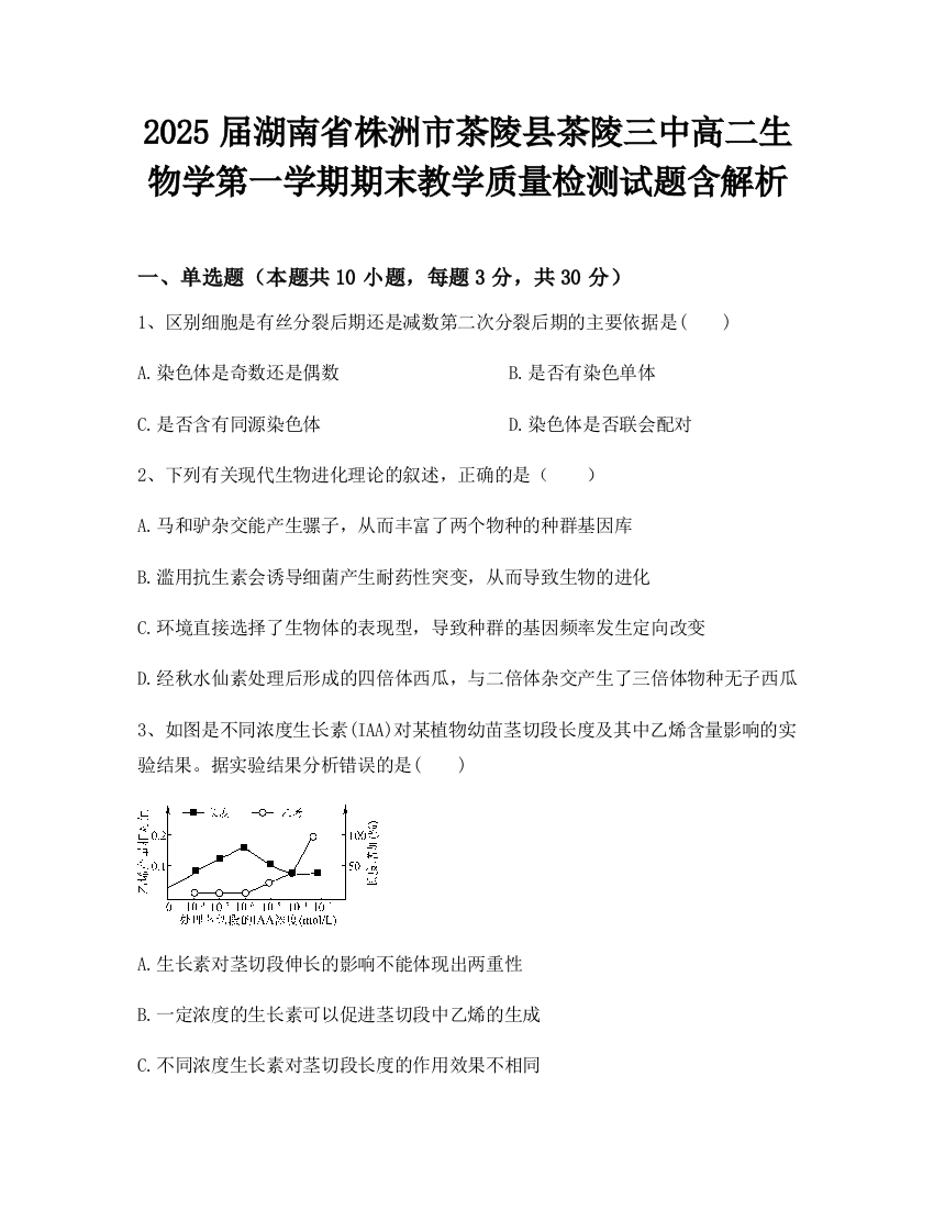 2025届湖南省株洲市茶陵县茶陵三中高二生物学第一学期期末教学质量检测试题含解析