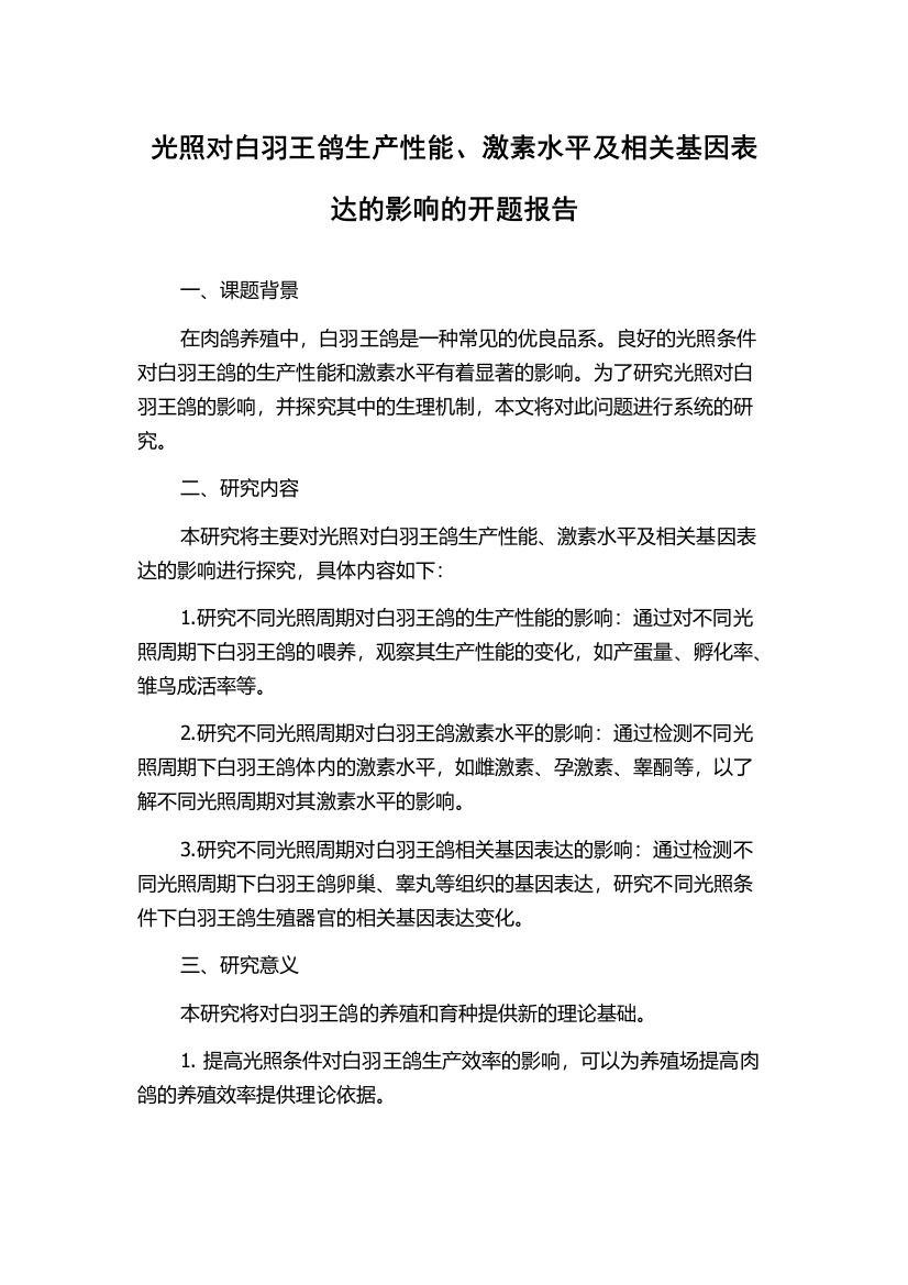 光照对白羽王鸽生产性能、激素水平及相关基因表达的影响的开题报告