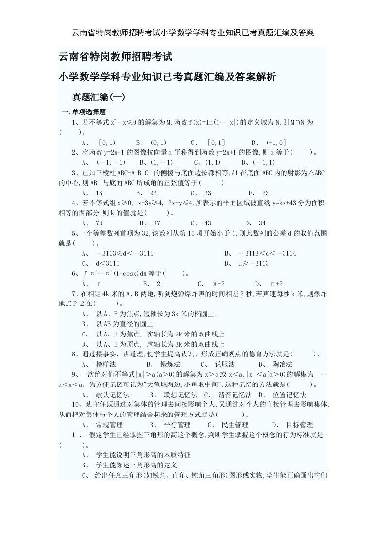 云南省特岗教师招聘考试小学数学学科专业知识已考真题汇编及答案