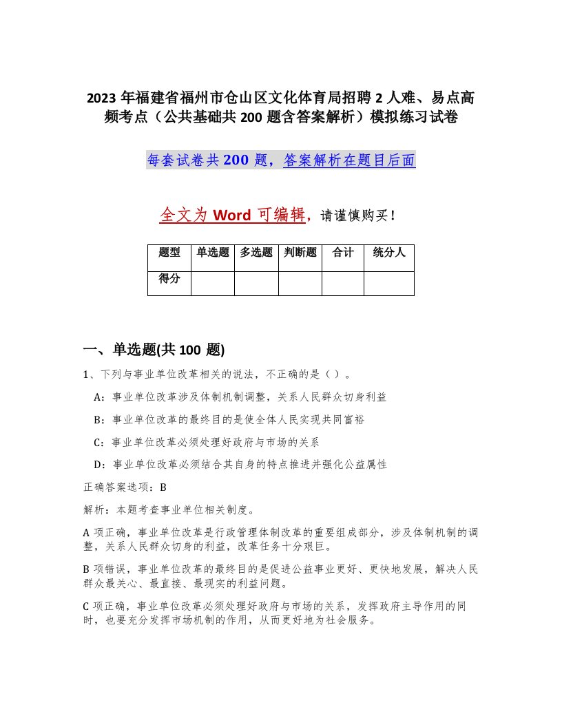 2023年福建省福州市仓山区文化体育局招聘2人难易点高频考点公共基础共200题含答案解析模拟练习试卷