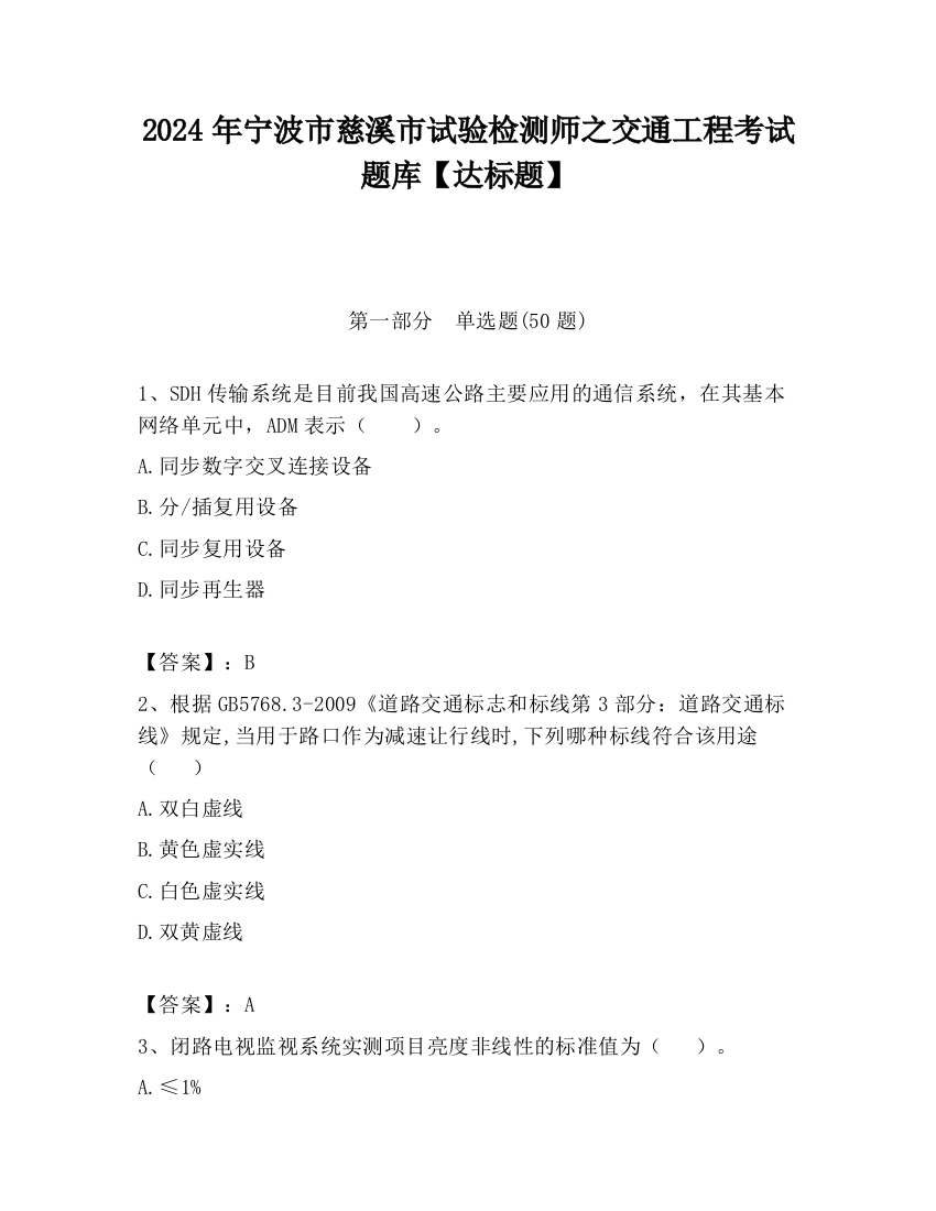 2024年宁波市慈溪市试验检测师之交通工程考试题库【达标题】