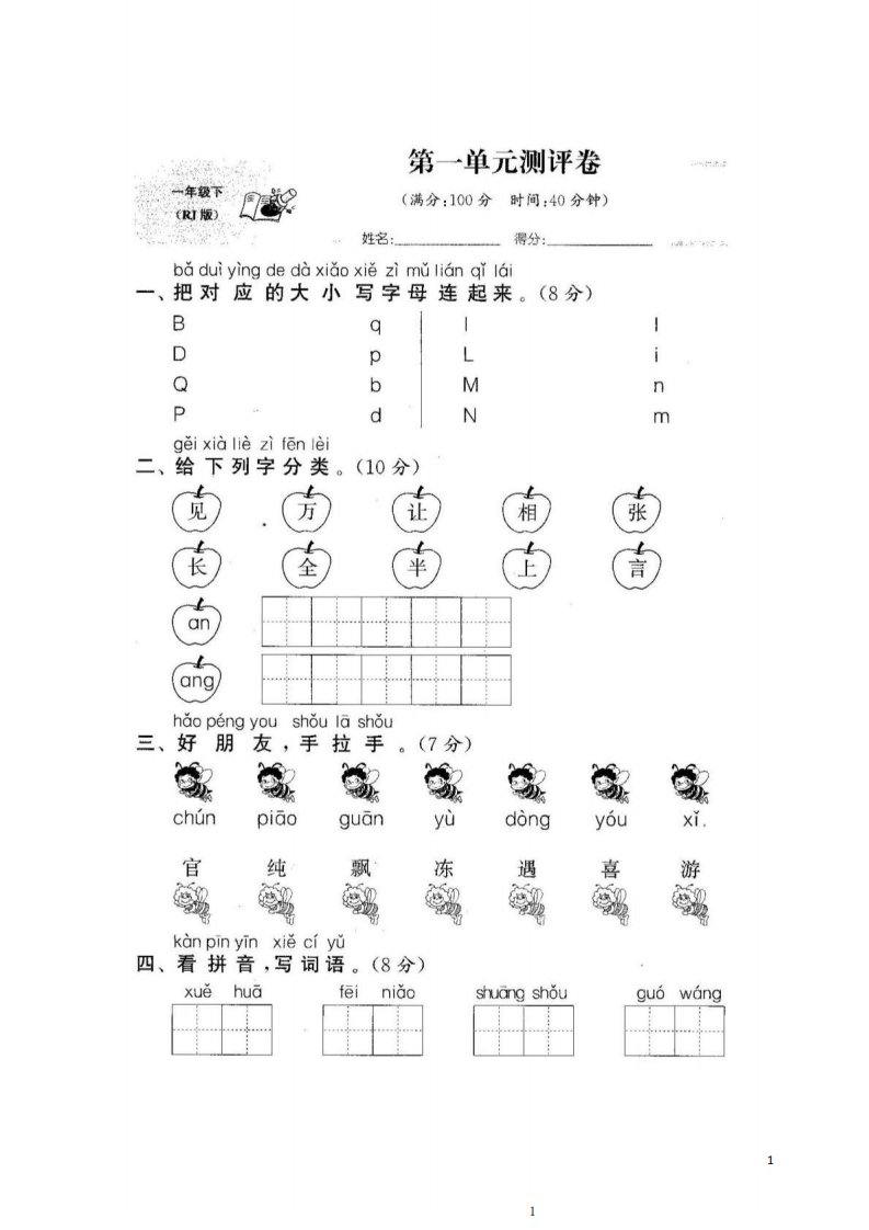 2019-2020学年度统编版小学语文一年级下册试卷