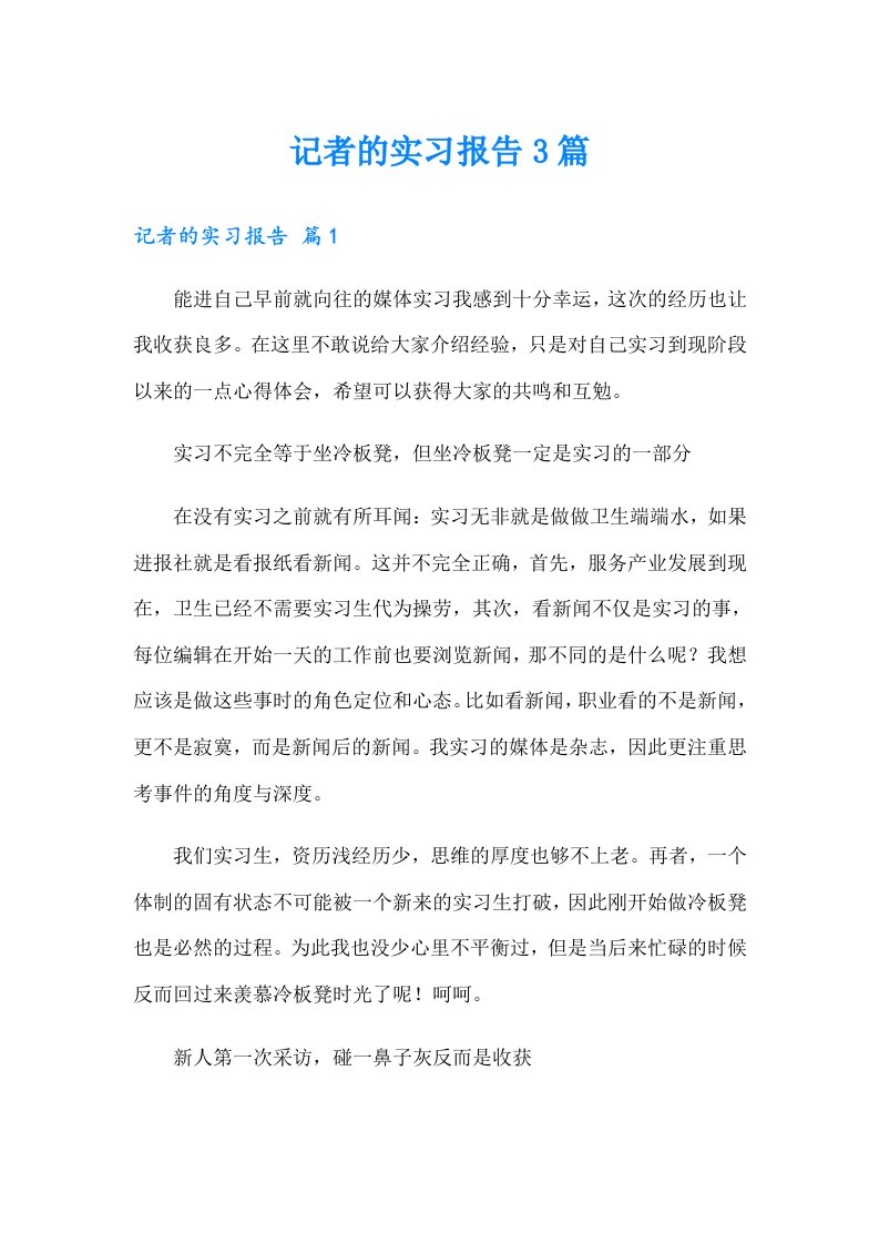 （整合汇编）记者的实习报告3篇