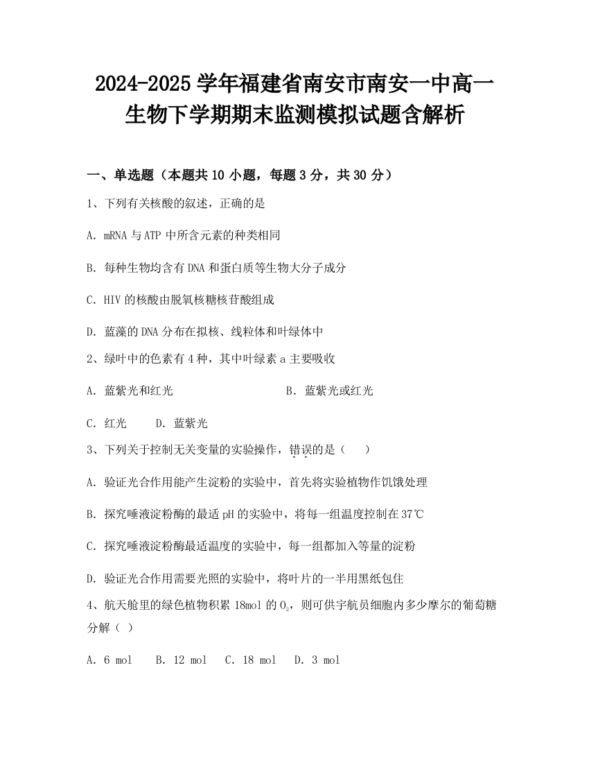 2024-2025学年福建省南安市南安一中高一生物下学期期末监测模拟试题含解析