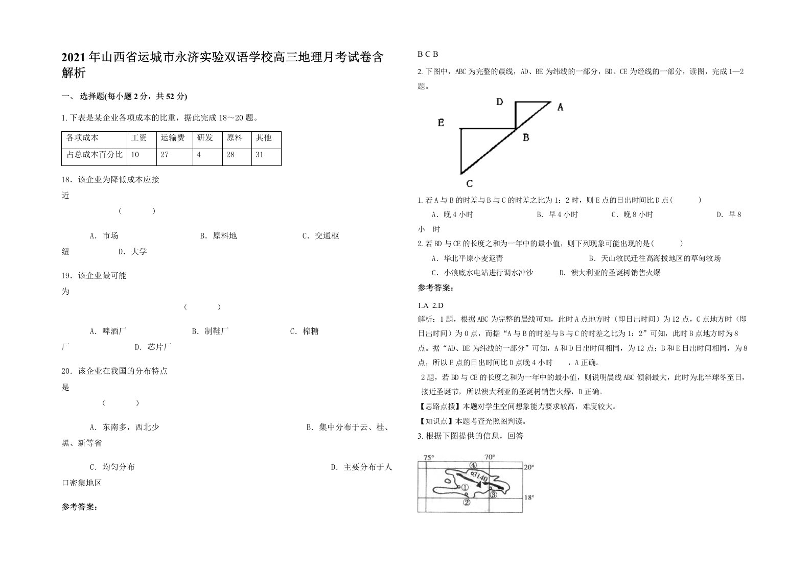 2021年山西省运城市永济实验双语学校高三地理月考试卷含解析