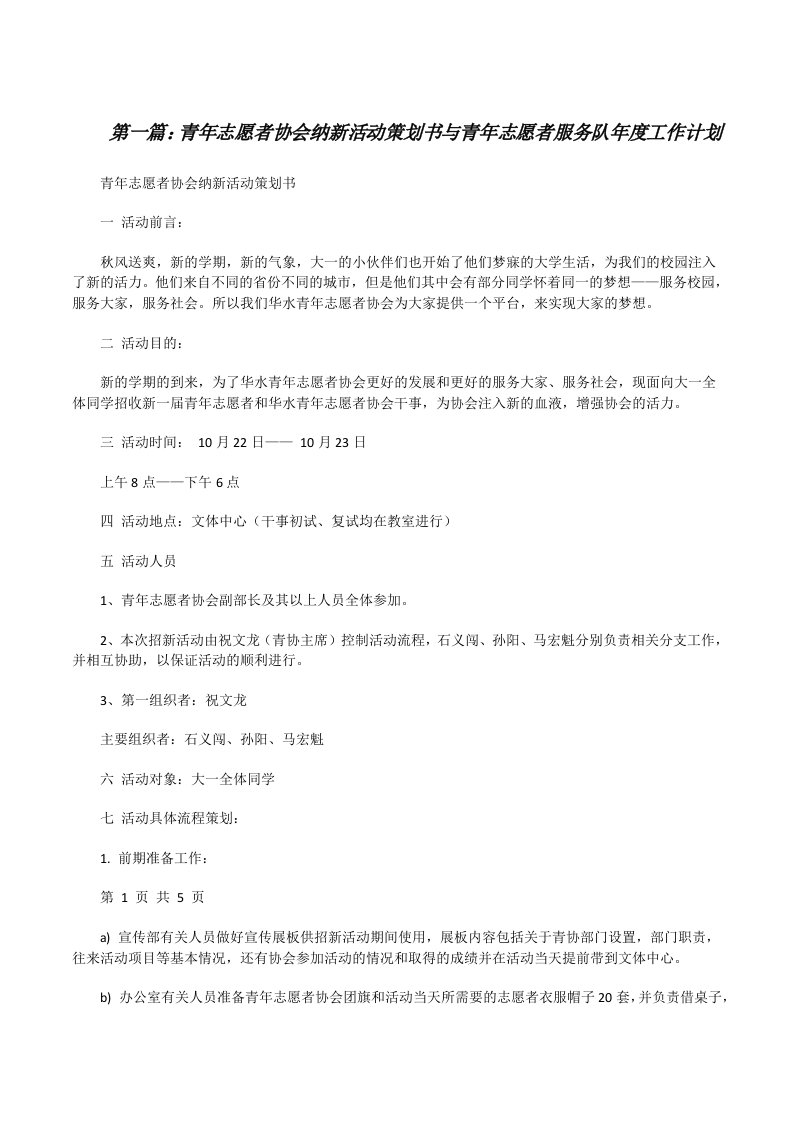 青年志愿者协会纳新活动策划书与青年志愿者服务队年度工作计划[修改版]