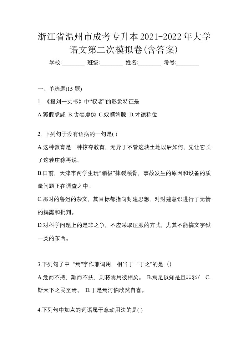 浙江省温州市成考专升本2021-2022年大学语文第二次模拟卷含答案