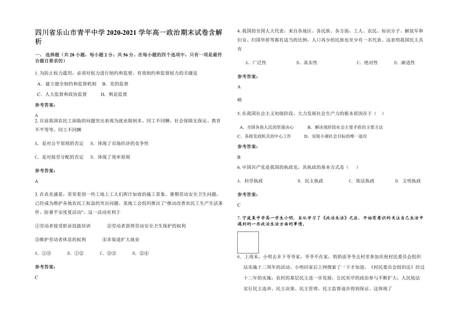 四川省乐山市青平中学2020-2021学年高一政治期末试卷含解析