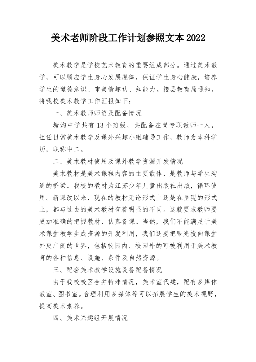 美术老师阶段工作计划参照文本2022