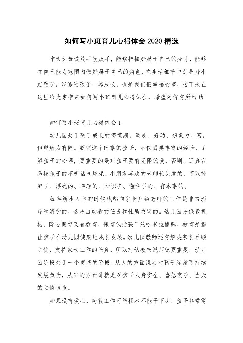 育儿心得_如何写小班育儿心得体会2020精选