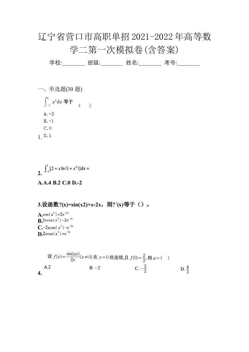 辽宁省营口市高职单招2021-2022年高等数学二第一次模拟卷含答案