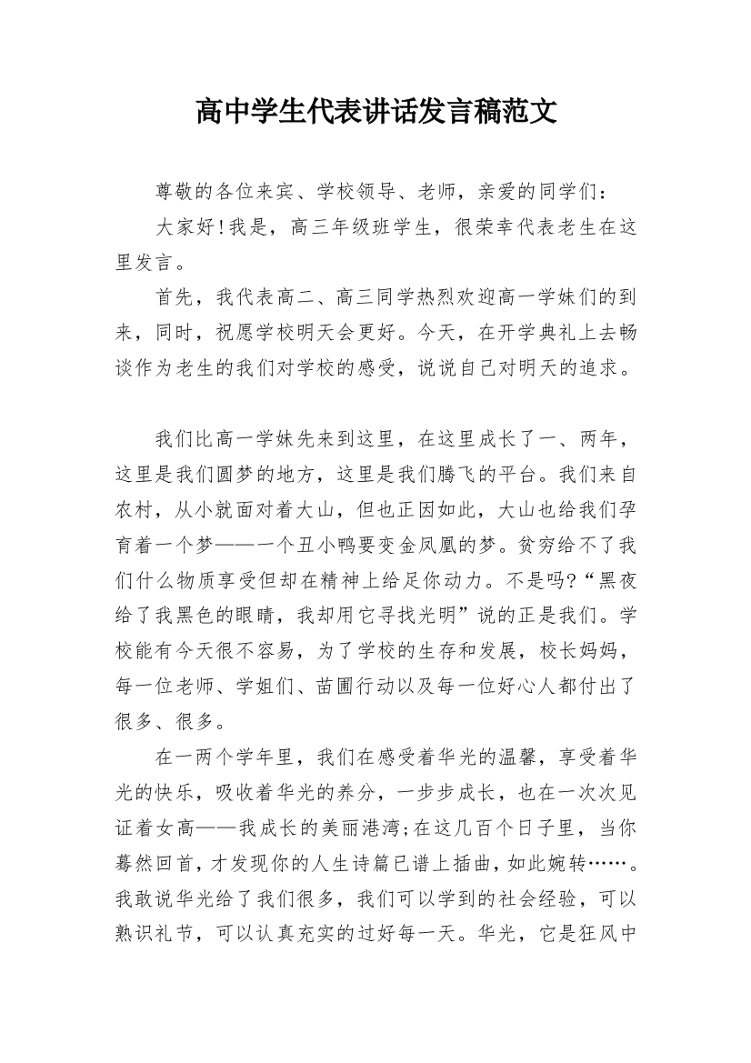 高中学生代表讲话发言稿范文