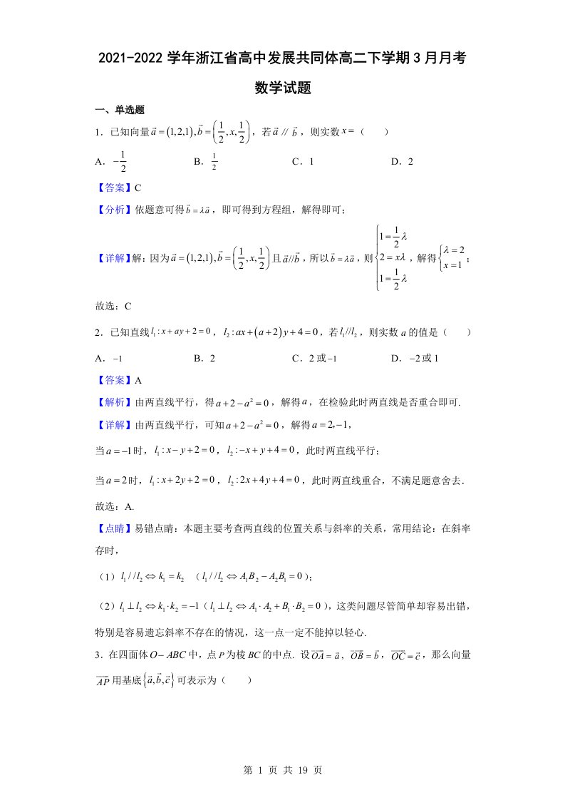 2021-2022学年浙江省高中发展共同体高二下学期3月月考数学试题解析