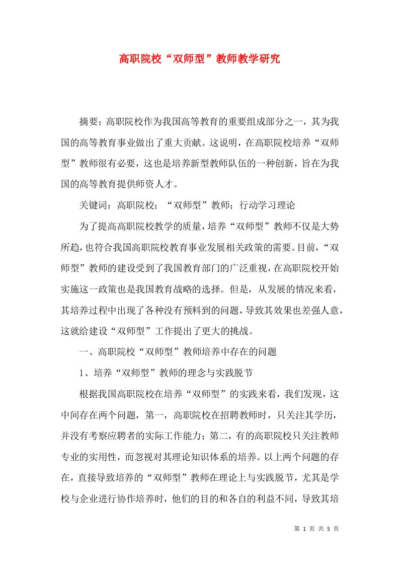 高职院校“双师型”教师教学研究