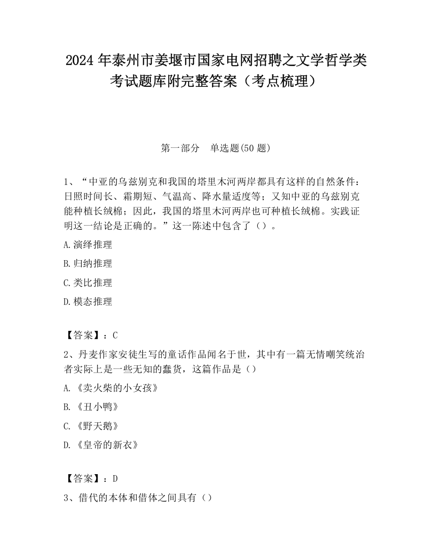 2024年泰州市姜堰市国家电网招聘之文学哲学类考试题库附完整答案（考点梳理）