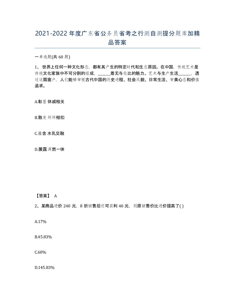 2021-2022年度广东省公务员省考之行测自测提分题库加答案