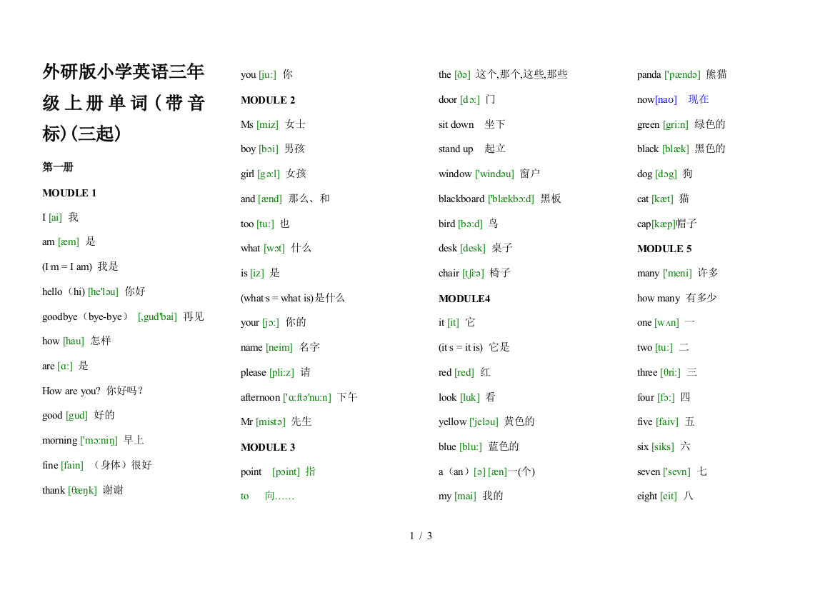 外研版小学英语三年级上册单词(带音标)(三起)