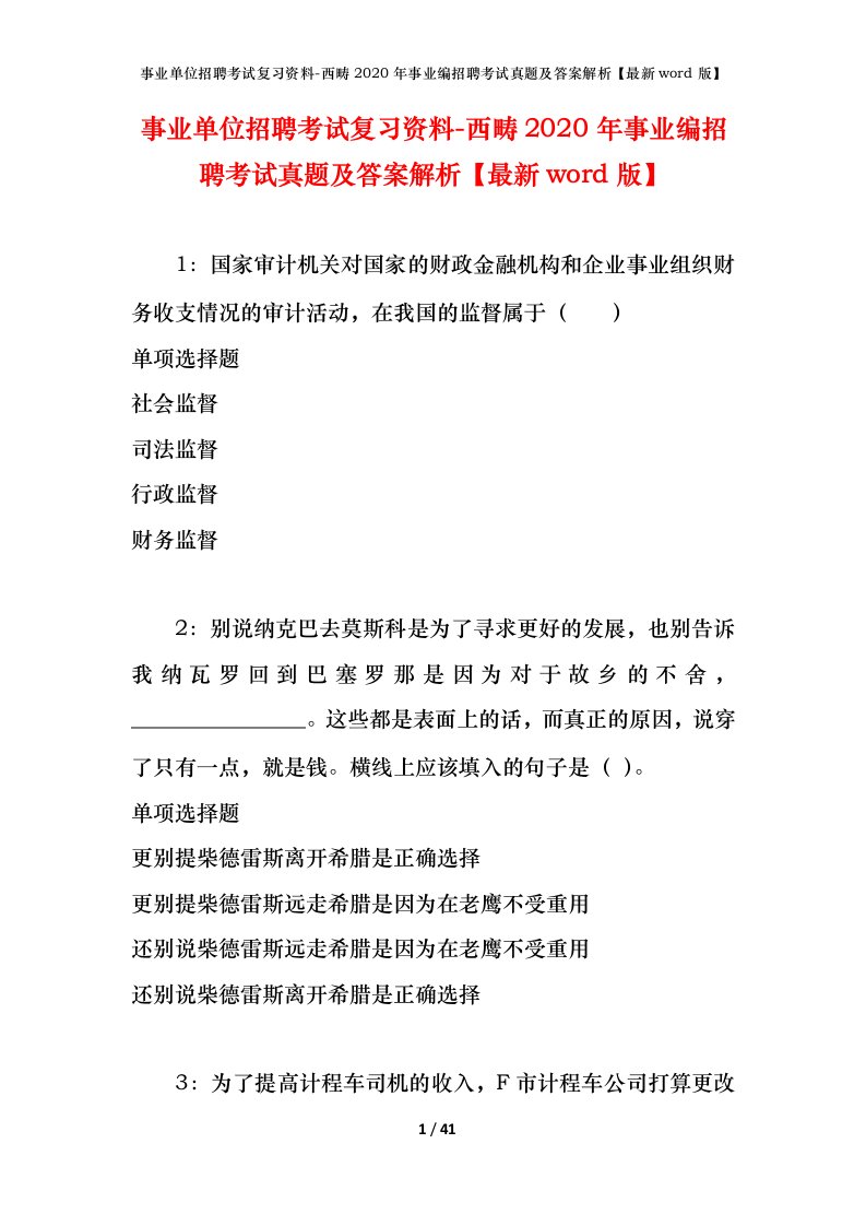 事业单位招聘考试复习资料-西畴2020年事业编招聘考试真题及答案解析最新word版