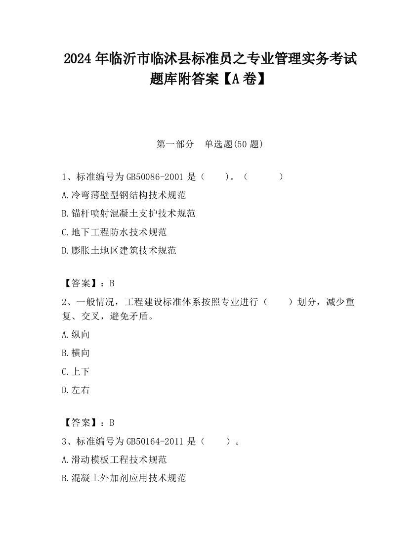 2024年临沂市临沭县标准员之专业管理实务考试题库附答案【A卷】