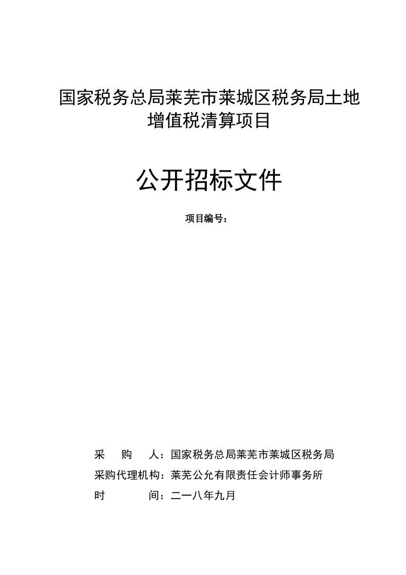 国家税务总局莱芜市莱城区税务局土地增值税清算项目